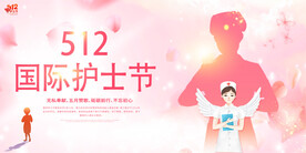 简洁512国际护士节宣传展板