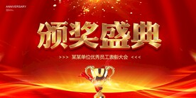 颁奖盛典