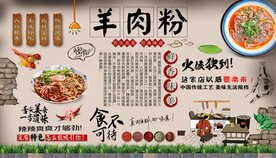 羊肉粉背景墙