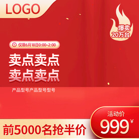 红色背景天猫618主图直通车