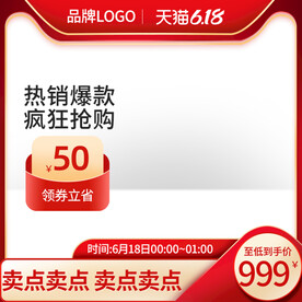 天猫618红色促销主图