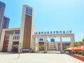 安康职业技术学院附属小学