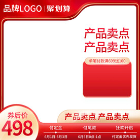 淘宝天猫618主图活动主图直通