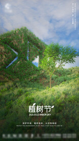 植树夏天节气绿色海报