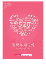 520文字云情人节爱心营销海报