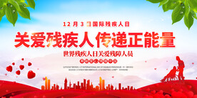 国际残疾人日传递正能量 