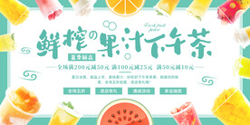 奶茶鲜榨果汁下午茶海报