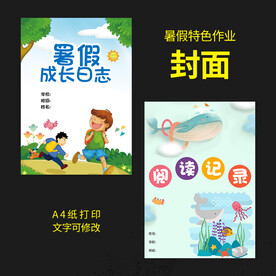 暑假特色作业封面图片