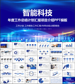 科技风年终工作总结PPT