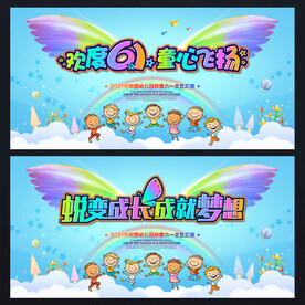 儿童节舞台背景