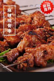 麻辣排骨串