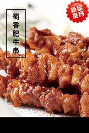 蜀香肥牛串