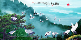 松鹤延年