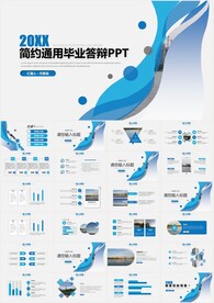简约通用毕业答辩ppt模板