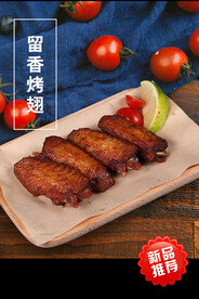 留香烤翅