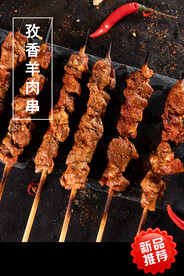 孜然羊肉串