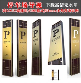 停车场指示牌