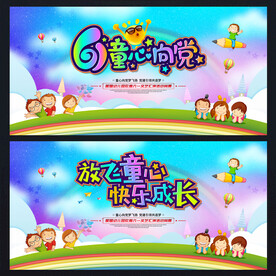 61儿童节舞台背景
