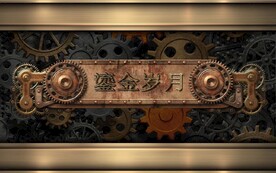 工业风机械齿轮岁月餐饮背景墙