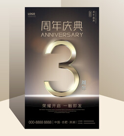 3周年庆
