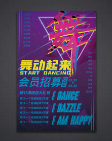 舞蹈海报