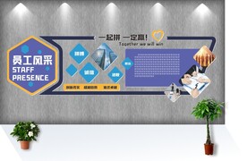 企业文化员工风采彩色大气文化墙