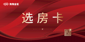 开盘选房卡