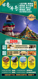 甘肃青海传奇之旅海报图片