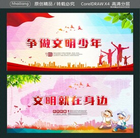 争做文明少年 文明就在身边