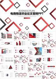 电商物流毕业论文答辩PPT模板