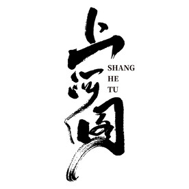 上河图艺术书法字