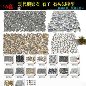 现代鹅卵石石子石头碎石SU模型