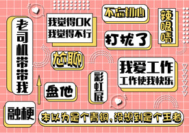 网红流行词打卡墙