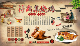 符离集烧鸡背景墙