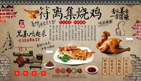 符离集烧鸡背景墙