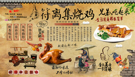 符离集烧鸡背景墙