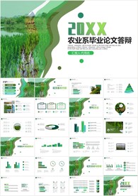 绿色农业系毕业论文答辩PPT