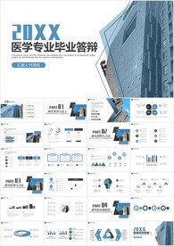 医学专业毕业答辩动态PPT