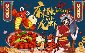 国潮美女麻辣小龙虾工装背景墙