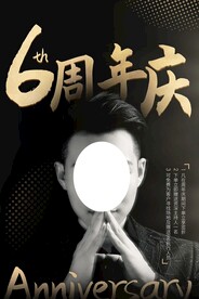 周年庆海报设计