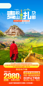 甘南旅游海报