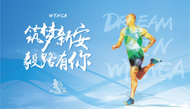 跑步运动海报 益跑 背景图片