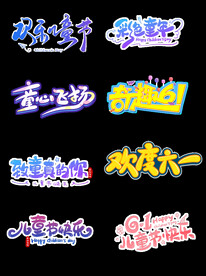 淘宝天猫61儿童节可爱艺术字图