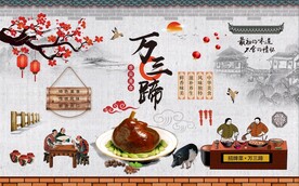 万三蹄背景墙图片