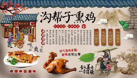 沟帮子熏鸡背景墙