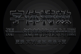 黑色金属白边字体特效