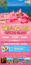 厦门火山岛旅游海报图片