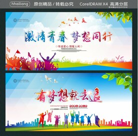 激情青春 梦想同行