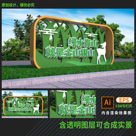 绿水青山就是金山银山雕塑