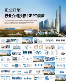 建筑行业投标书商业计划书PPT